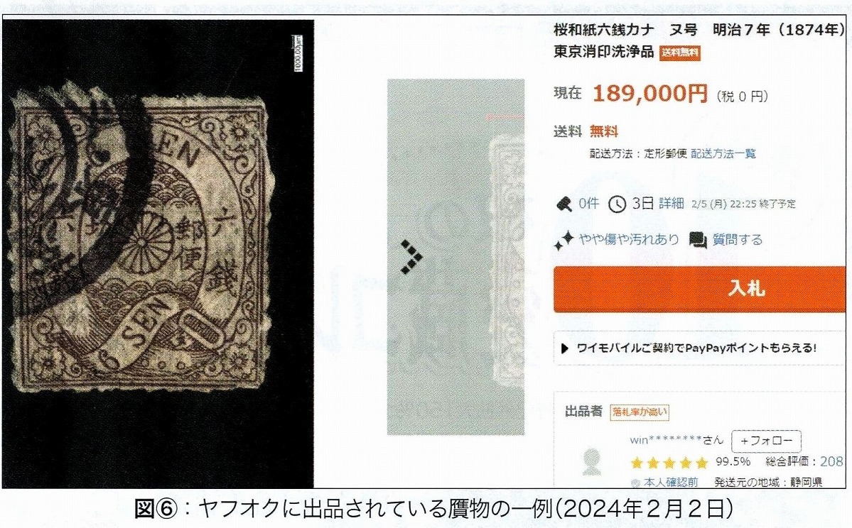 郵趣 2024年3月号 贋物に関する緊急告知あり 公益財団法人 日本郵趣協会 発行 #6の画像8