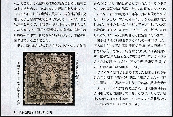 郵趣 2024年3月号　贋物に関する緊急告知あり　公益財団法人 日本郵趣協会 発行　#1_画像5