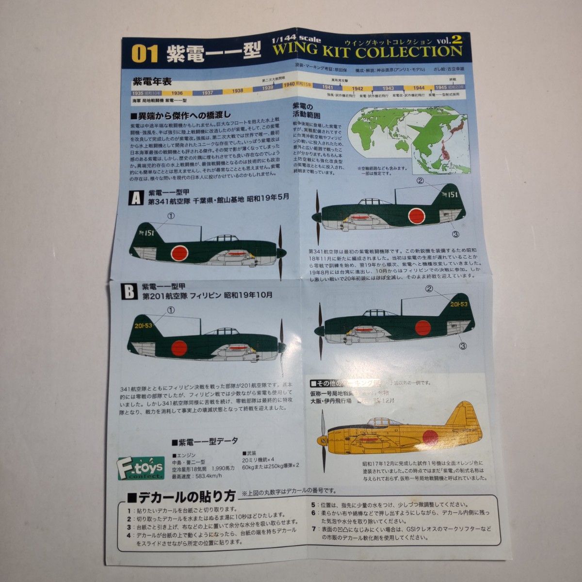 川西 仮称一号局地戦闘機 紫電11型 日本海軍 エフトイズ 1/144