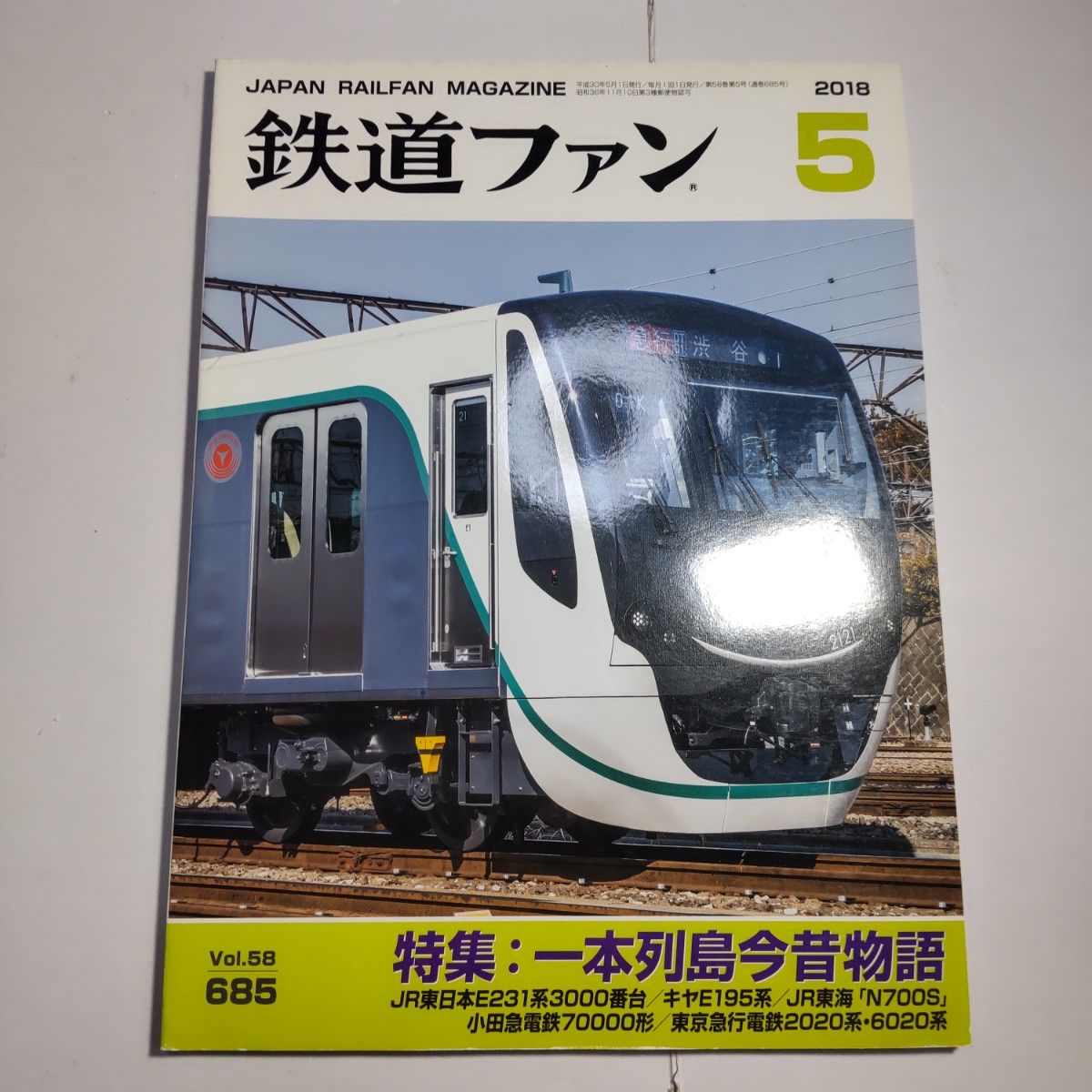 鉄道ファン 2018年5月号