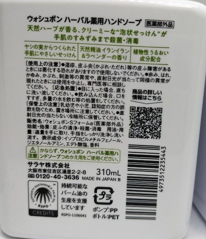 サラヤ WASH BON ウォシュボン ハーバル薬用 ハンドソープ 本体 310ml　2個