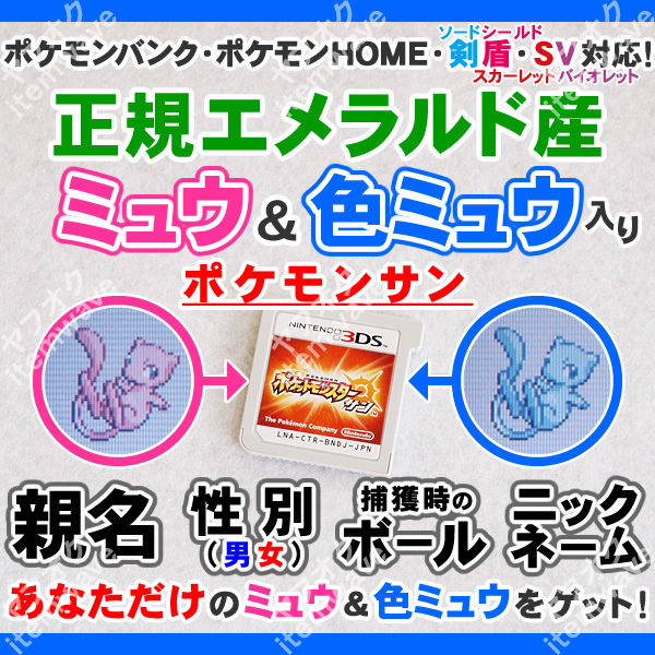 ポケモンサン ミュウ&色違いミュウ 正規エメラルド産 ふるびたかいず ポケモンバンク HOME 剣盾 スカーレットバイオレット 3DS GBA_画像1