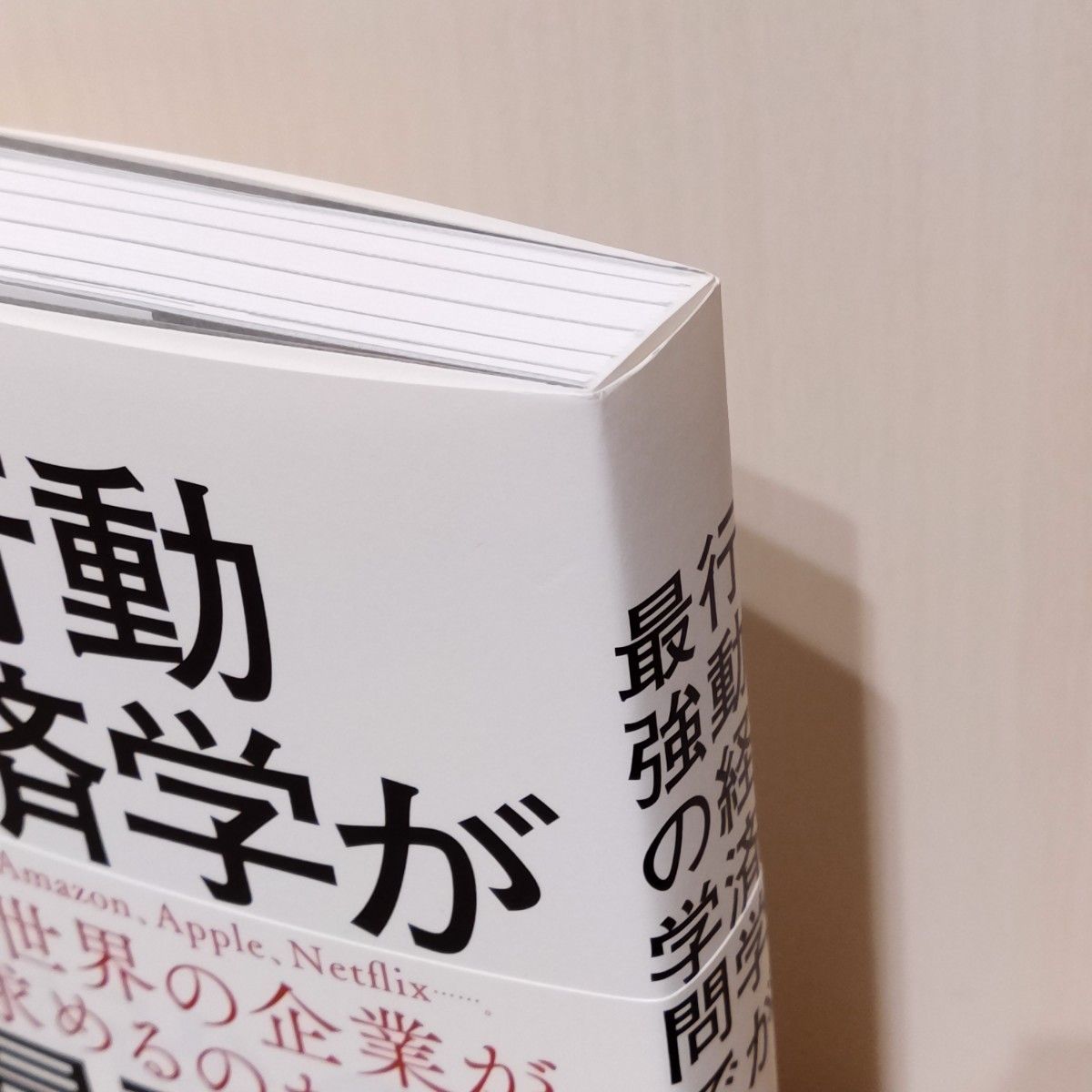 【未使用品】 行動経済学が最強の学問である  相良奈美香/ 著