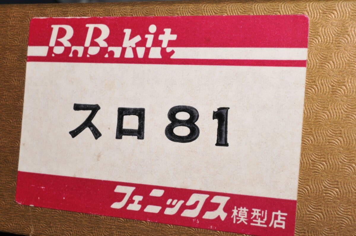 HOゲージ、フェニックス製、スロ８１系お座敷客車（東京南局編成）キット、新品未組立品_画像1