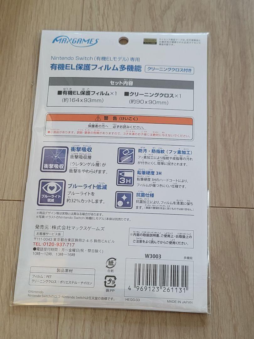 任天堂ライセンス商品　Nintendo Switch 専用有機EL保護フィルム