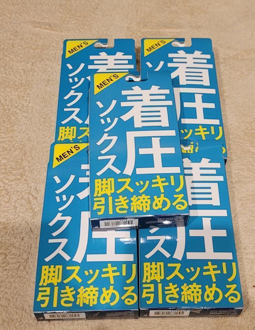 メンズ 着圧ソックス 5個　新品未使用