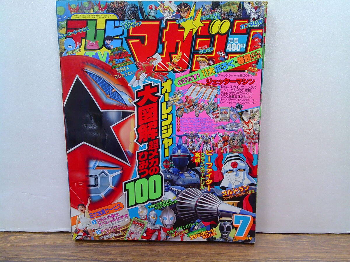 mw74【テレビマガジン1995/7】超力戦隊オーレンジャーウルトラマンパワード重甲ビーファイター黄金勇者ゴルドラン_画像1