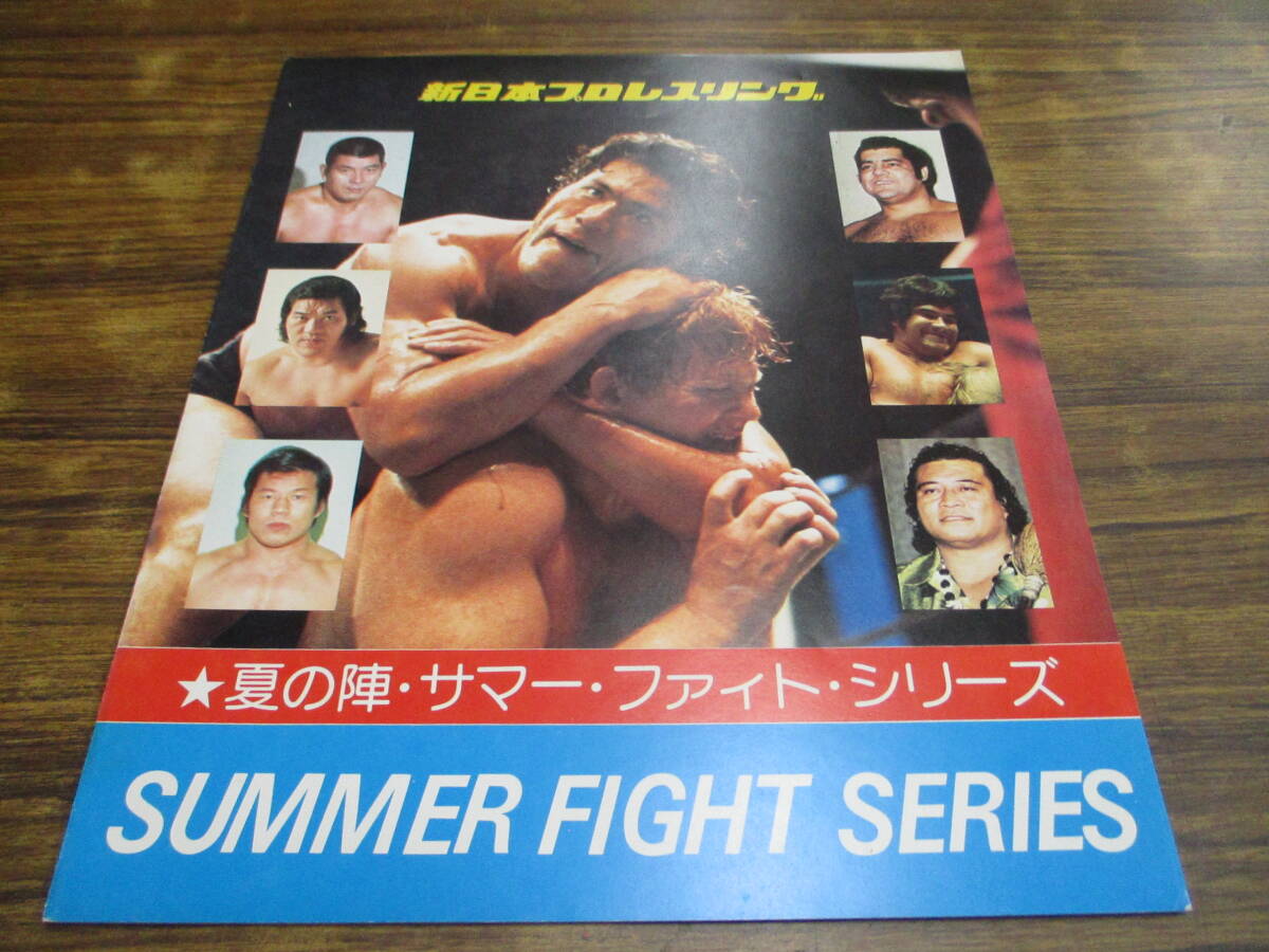 C74【プロレスパンフ】新日本プロレス/’78 サマー・ファイト・シリーズの画像1