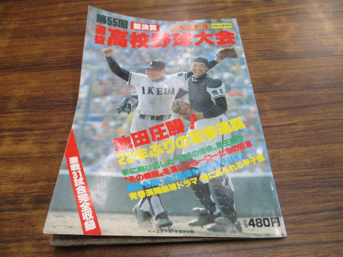 C125【週刊ベースボール別冊/陽春号】第55回選抜高校野球大会/昭和58年5月10日発行_画像1