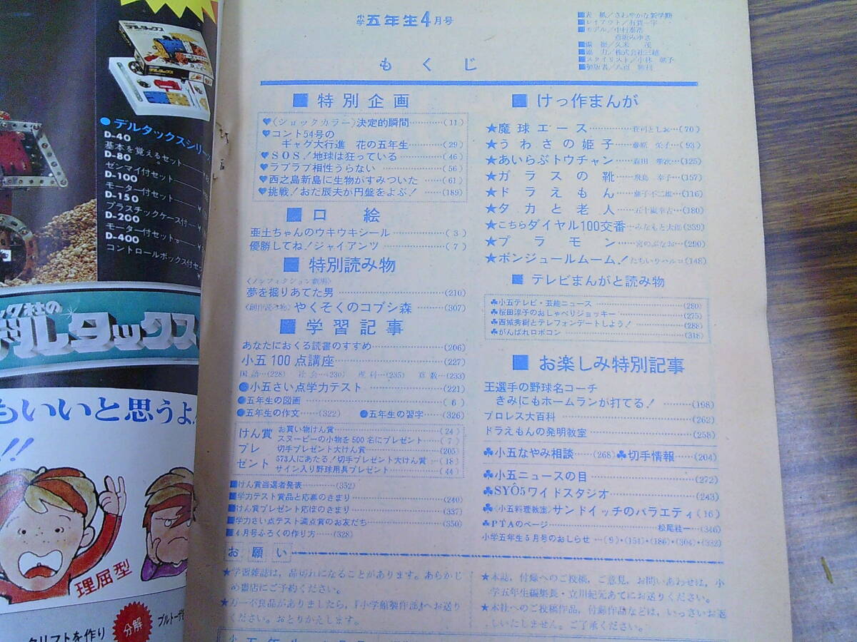 my13【小学五年生1976/4】「SOS世界は狂ってる」荘司としお藤原栄子森田拳次藤子不二雄_画像5