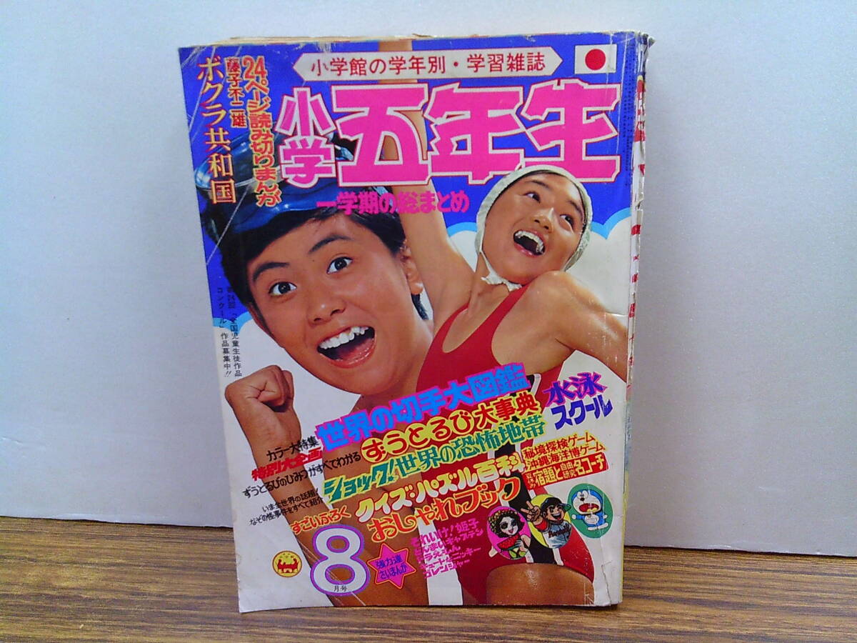 my14【小学五年生1977/8】「世界の切手大図鑑」ずうとるび図鑑マッハ文朱藤子不二雄荘司としお青池保子石森章太郎_訂正：1975年でした。