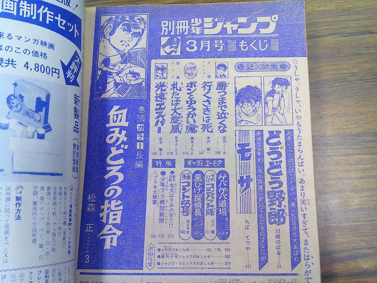 my53【別冊少年ジャンプ1970/3】「血みどろの指令」松森正松本零士ちばてつや川崎のぼる荘司としお池内誠一梅本さちお新谷よしひろ_画像4