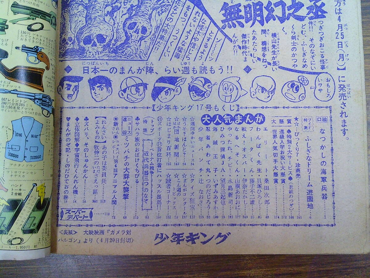 my64【少年キング1966/17号】画報「ふしぎドリーム遊園地」桑田次郎貝塚ひろし藤子不二雄水島新司望月三起也辻なおき表紙ガメラ対バルゴン_画像4