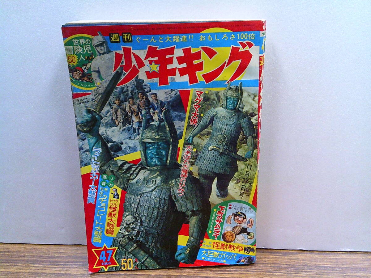 my69【少年キング1966/47」号】「図解大魔神のひみつ」藤子不二雄水島新司望月三起也桑田次郎よこたとくお貝塚ひろし古賀新一平田弘史他_画像1