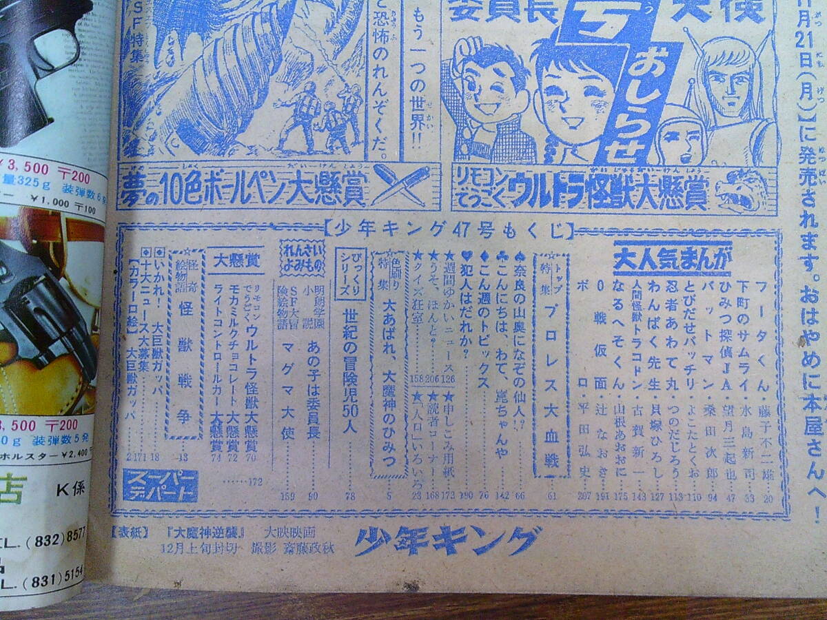 my69【少年キング1966/47」号】「図解大魔神のひみつ」藤子不二雄水島新司望月三起也桑田次郎よこたとくお貝塚ひろし古賀新一平田弘史他_画像4