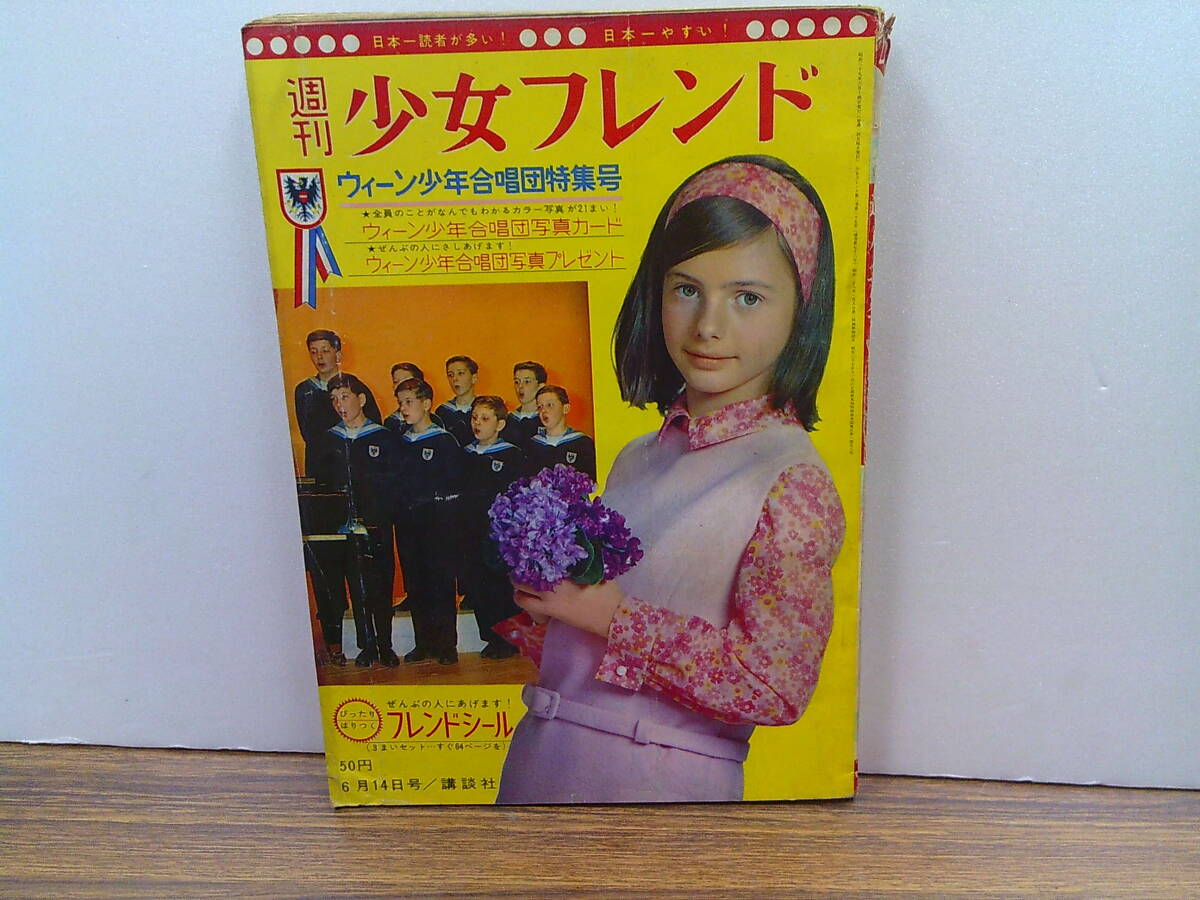 mw15【少女フレンド1964/25号】「ウィーン少年合唱団特集号」細野みち子ちばてつや谷悠紀子北島洋子益子かつみ松尾美保子の画像1