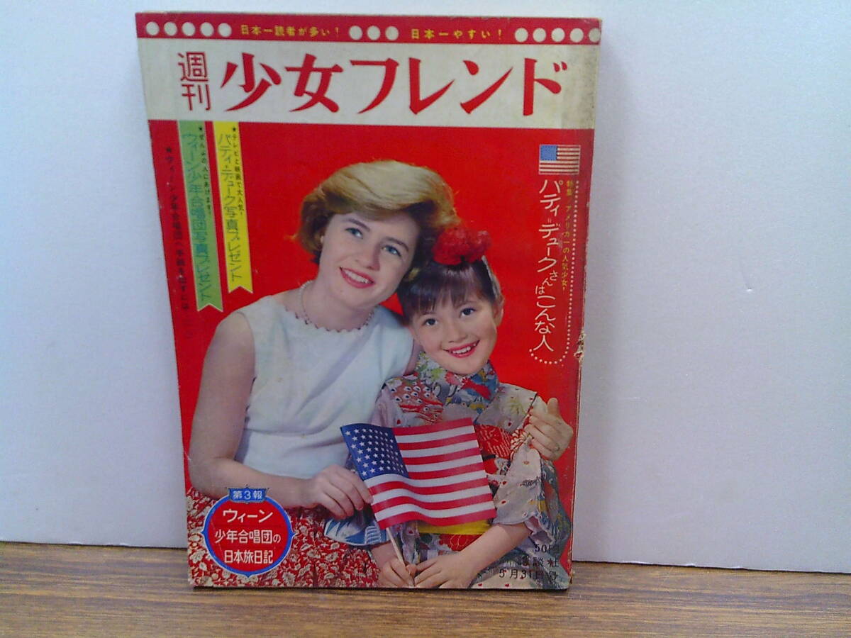 mw19【少女フレンド1964/23号】ウィーン少年合唱団北島洋子ちばてつや細野みち子谷ゆき子益子かつみ松尾美保子の画像1