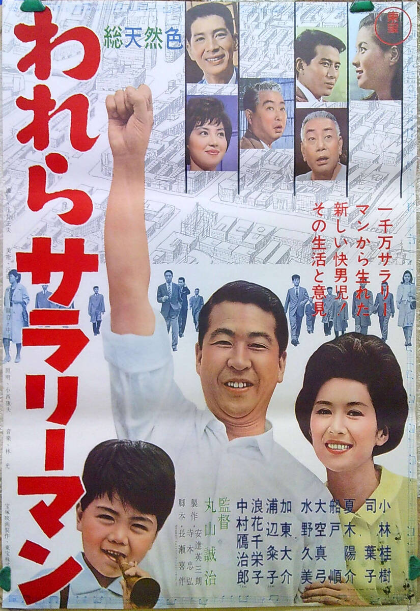 w92【映画/ポスター】「われらサラリーマン」小林桂樹司葉子/B2サイズ_画像1