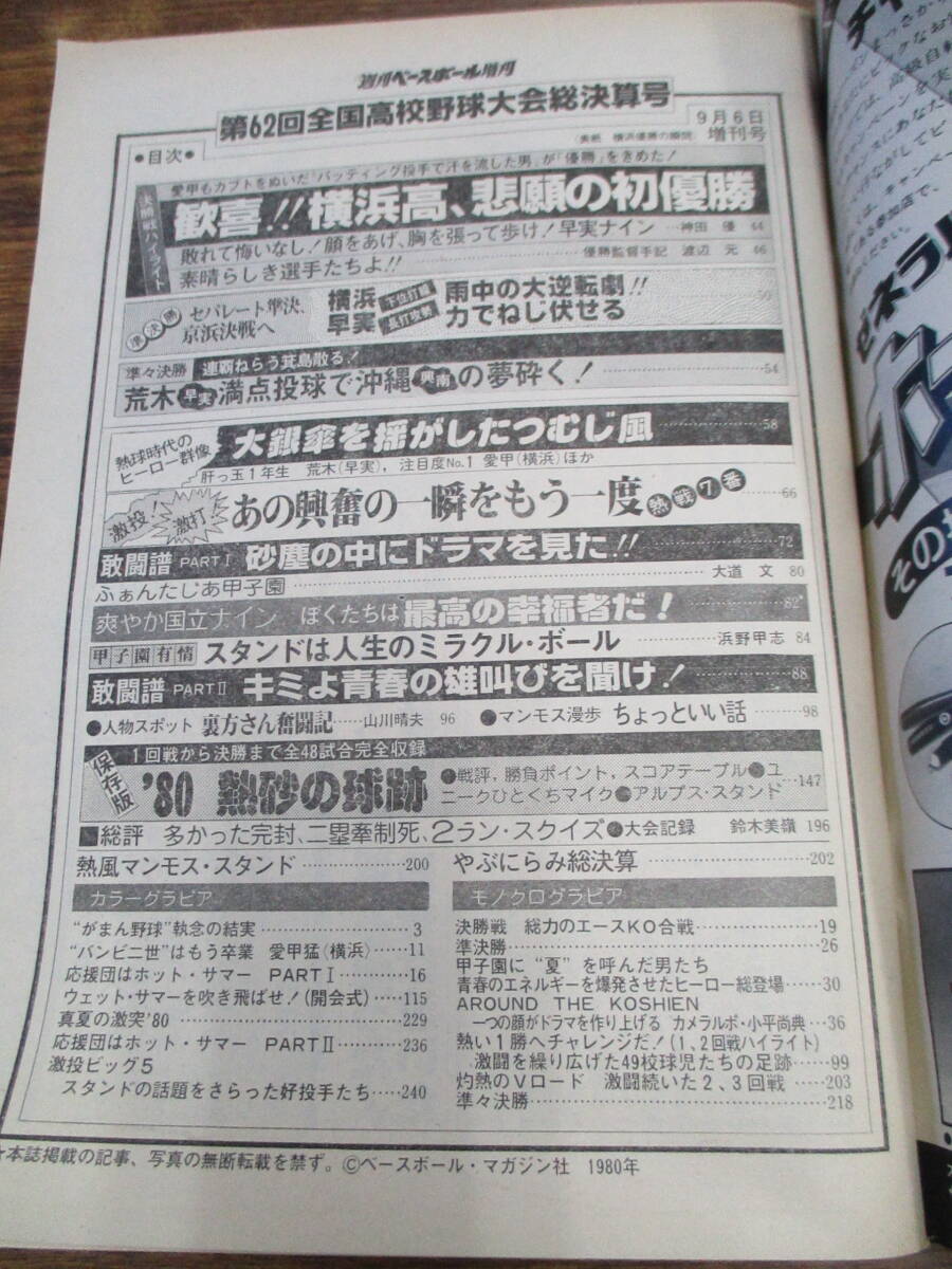 D43【週刊ベースボール/9月6日号増刊】第62回全国高校野球総決算号 歓喜!横浜悲願の初優勝/昭和55年9月6日発行_画像3