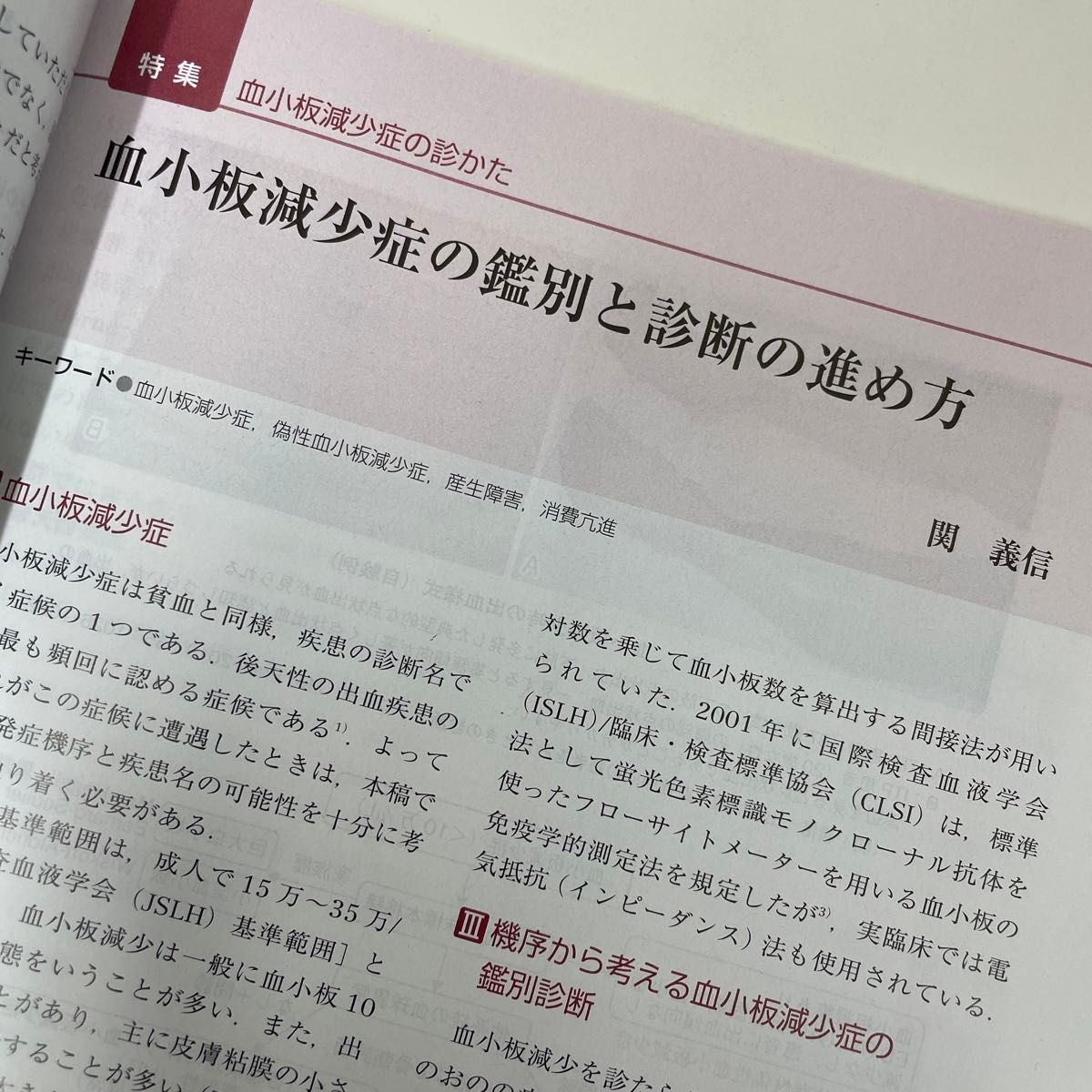 日本医師会雑誌 2024.3 血小板減少症の診かた 【未使用美品】 前月刊　値下げ