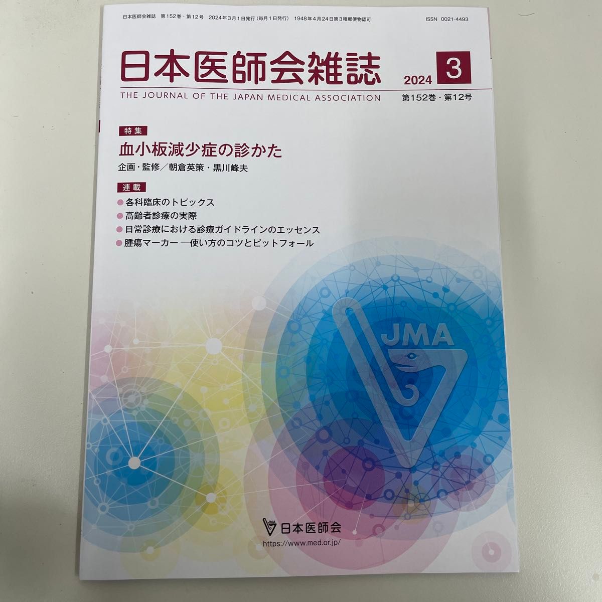 日本医師会雑誌 2024.3 血小板減少症の診かた 【未使用美品】 前月刊　値下げ