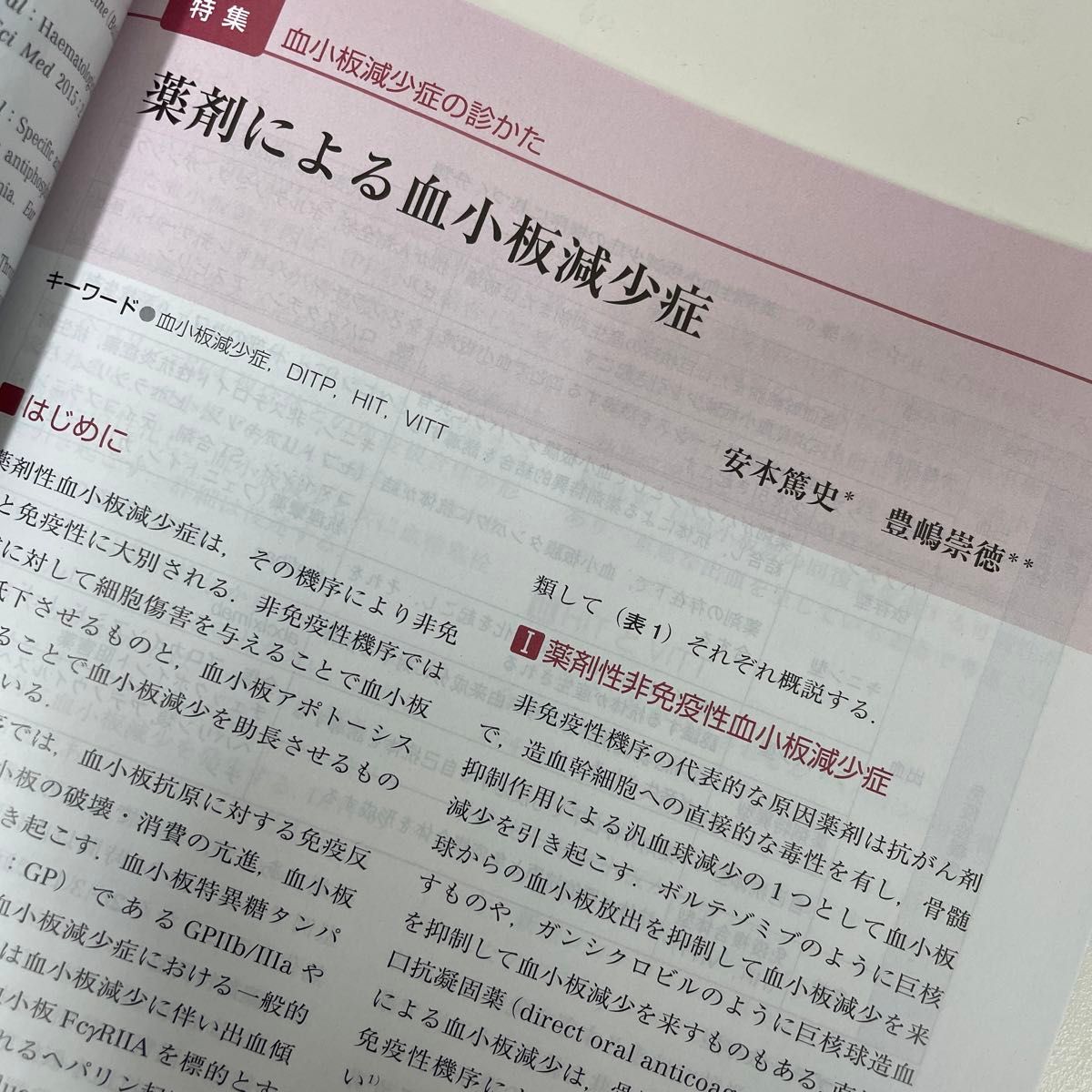 日本医師会雑誌 2024.3 血小板減少症の診かた 【未使用美品】 前月刊　値下げ