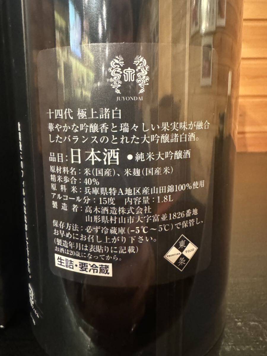 十四代 極上諸白 純米大吟醸 日本酒 高木酒造 _画像3