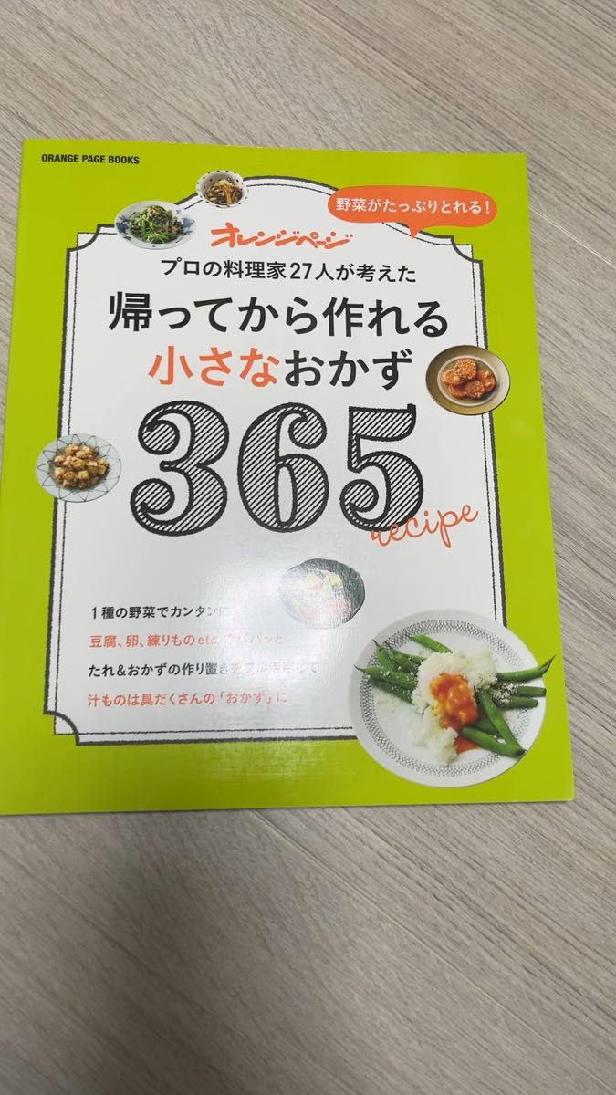 帰ってから作れる小さなおかず365 野菜がたっぷりとれる! プロの料理家27人が考えた/レシピ