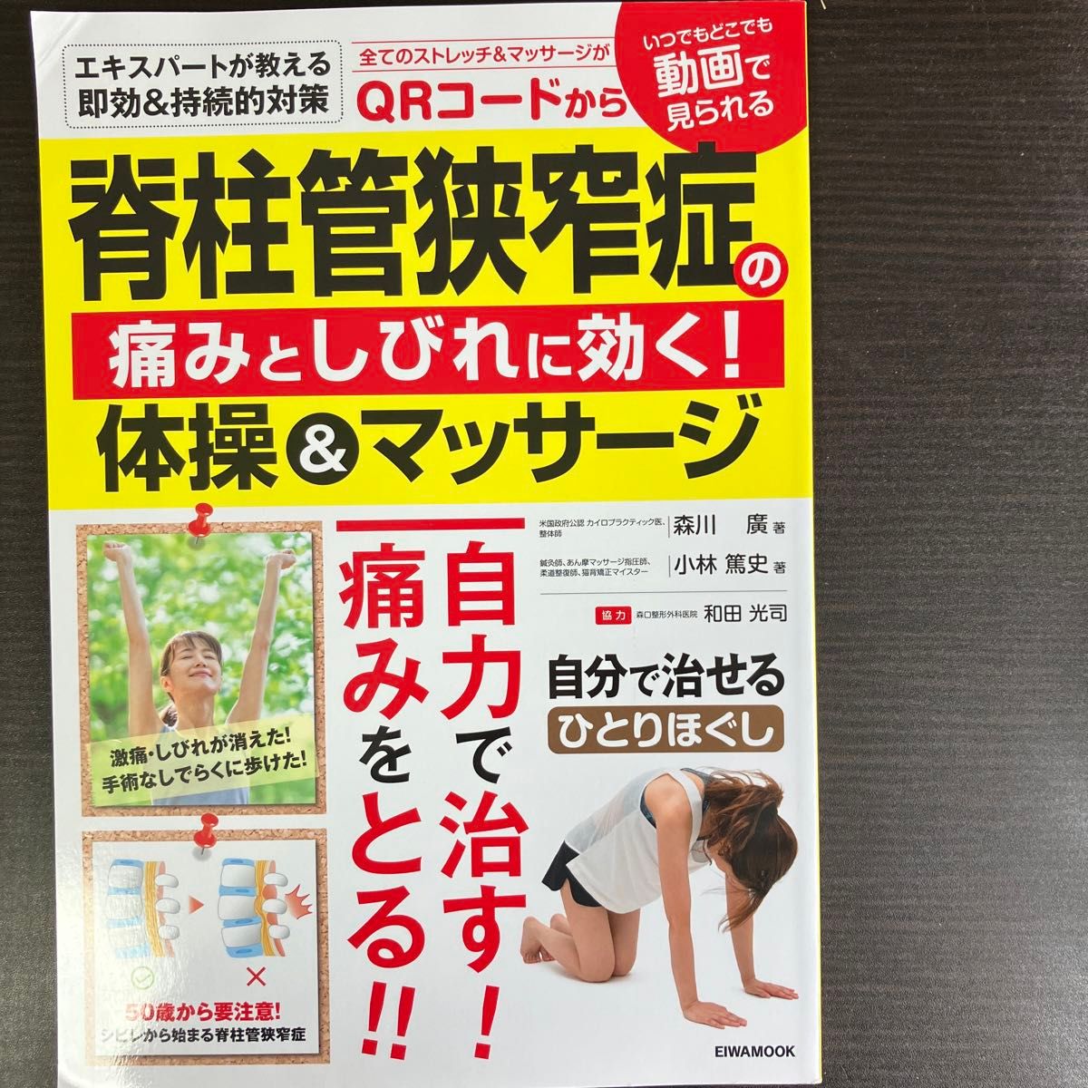 脊柱管狭窄症の痛みとしびれに効く！体操＆マッサージ （ＥＩＷＡ　ＭＯＯＫ） 森川廣／著　小林篤史／著