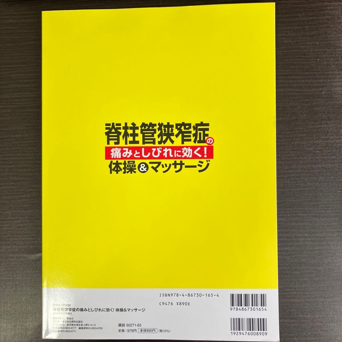 脊柱管狭窄症の痛みとしびれに効く！体操＆マッサージ （ＥＩＷＡ　ＭＯＯＫ） 森川廣／著　小林篤史／著