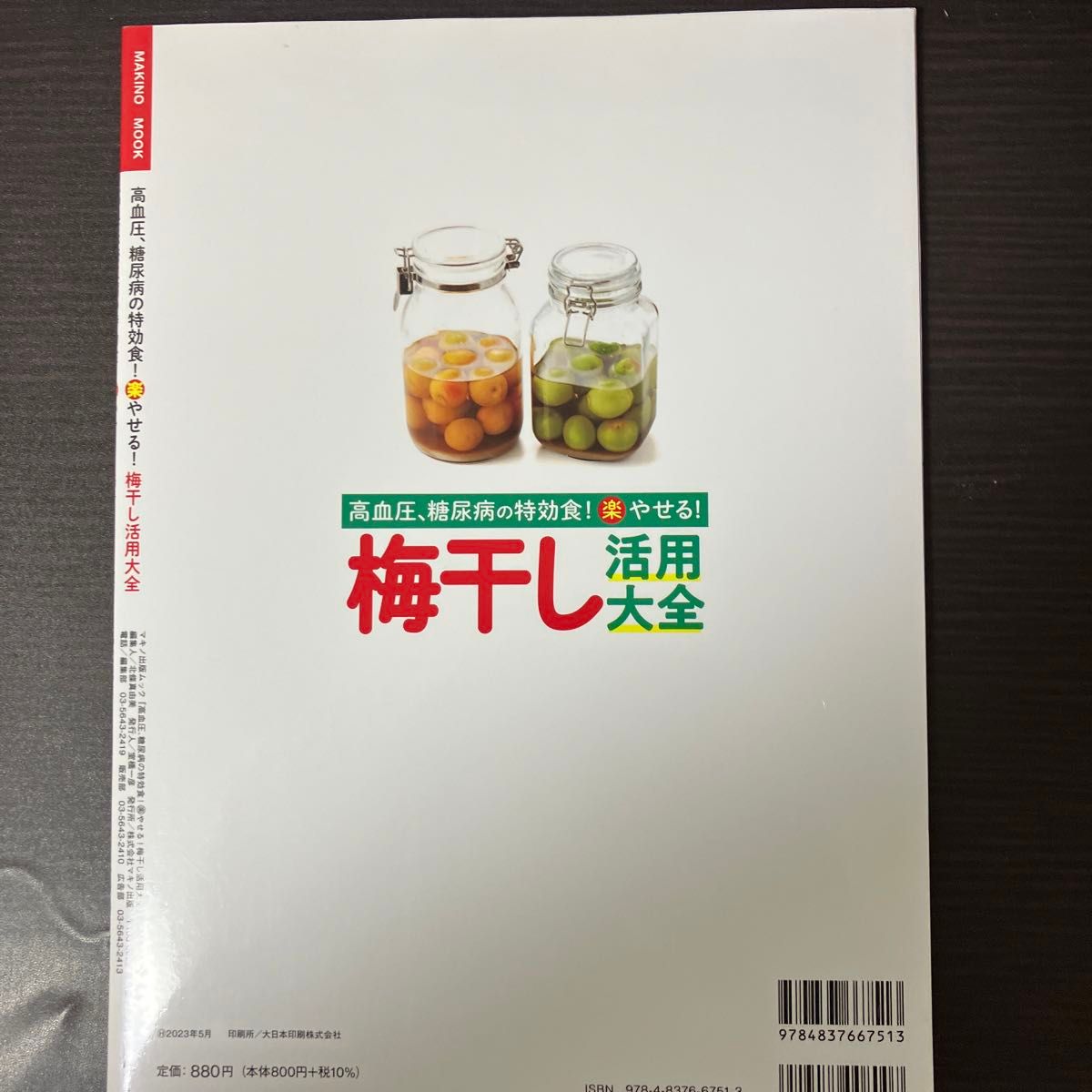 高血圧、糖尿病の特効食 (楽) やせる 梅干し活用大全 (マキノ出版ムック)