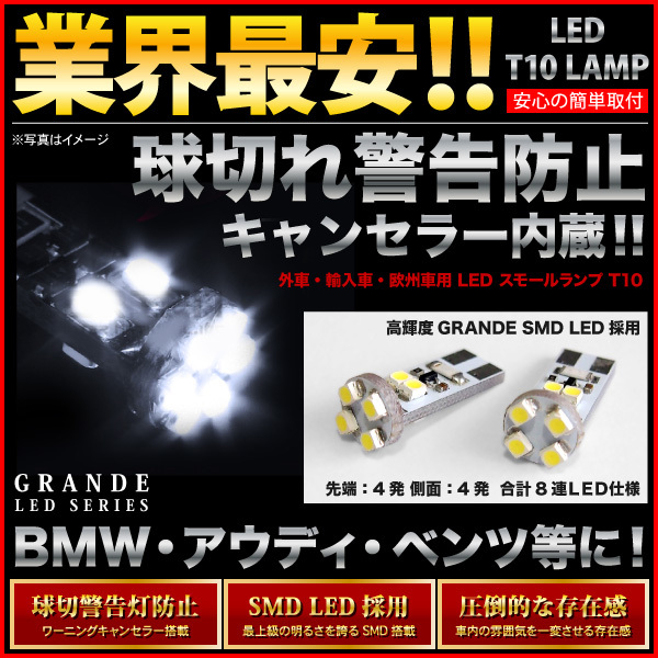 ◆ E87 1シリーズ BMW 【抵抗付】LED ポジション スモールランプ 警告灯キャンセラー付 T10ウェッジ球 2個セット [H16.10～H23.8]_画像1