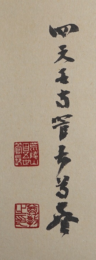 【真作】瀧藤尊教　和光　書　共箱　四天王寺管長　真光院　二文字　横物　掛軸_画像5