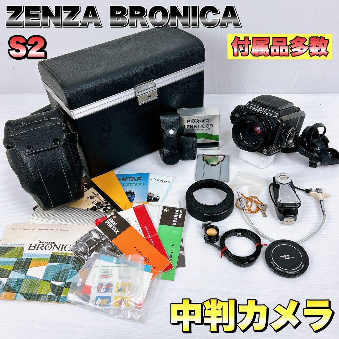 【付属品多数】◆ZENZA BRONICA【S2】ブラック 中判カメラ NIKKOR-P・C 1:2.8 f=75mm ゼンザ ブロニカ