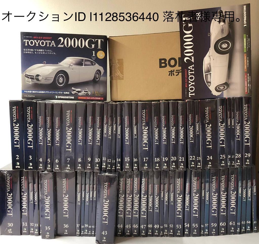 【配送手配用 オークションID l1128536440 ディアゴスティーニ 週刊 トヨタ 2000GT 全65巻セット 落札者様専用】_画像1