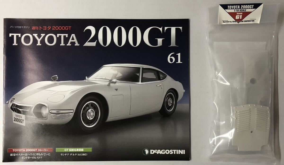 ディアゴスティーニ 週刊 トヨタ 2000GT vol.61 (パーツ未開封) ◆ DeAGOSTINI TOYOTA 2000GT_画像1