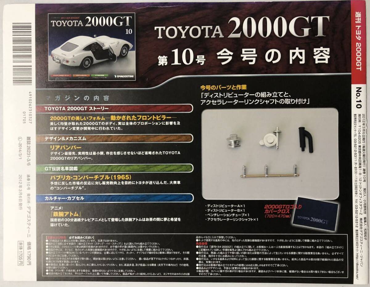 ディアゴスティーニ 週刊 トヨタ 2000GT vol.10 (パーツ未開封) ◆ DeAGOSTINI TOYOTA 2000GT_画像3