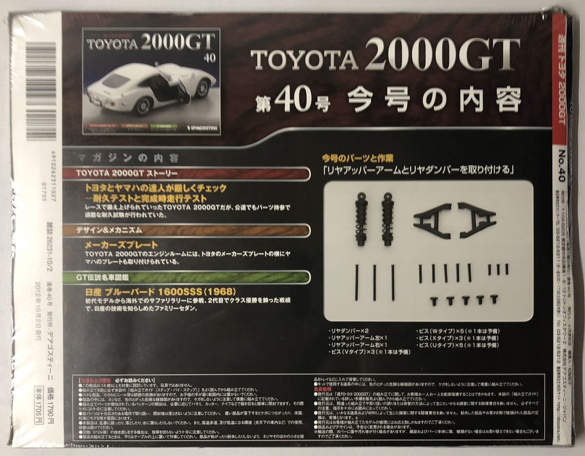 ディアゴスティーニ 週刊 トヨタ 2000GT vol.40 【未開封】 ◆ DeAGOSTINI TOYOTA 2000GT_画像2