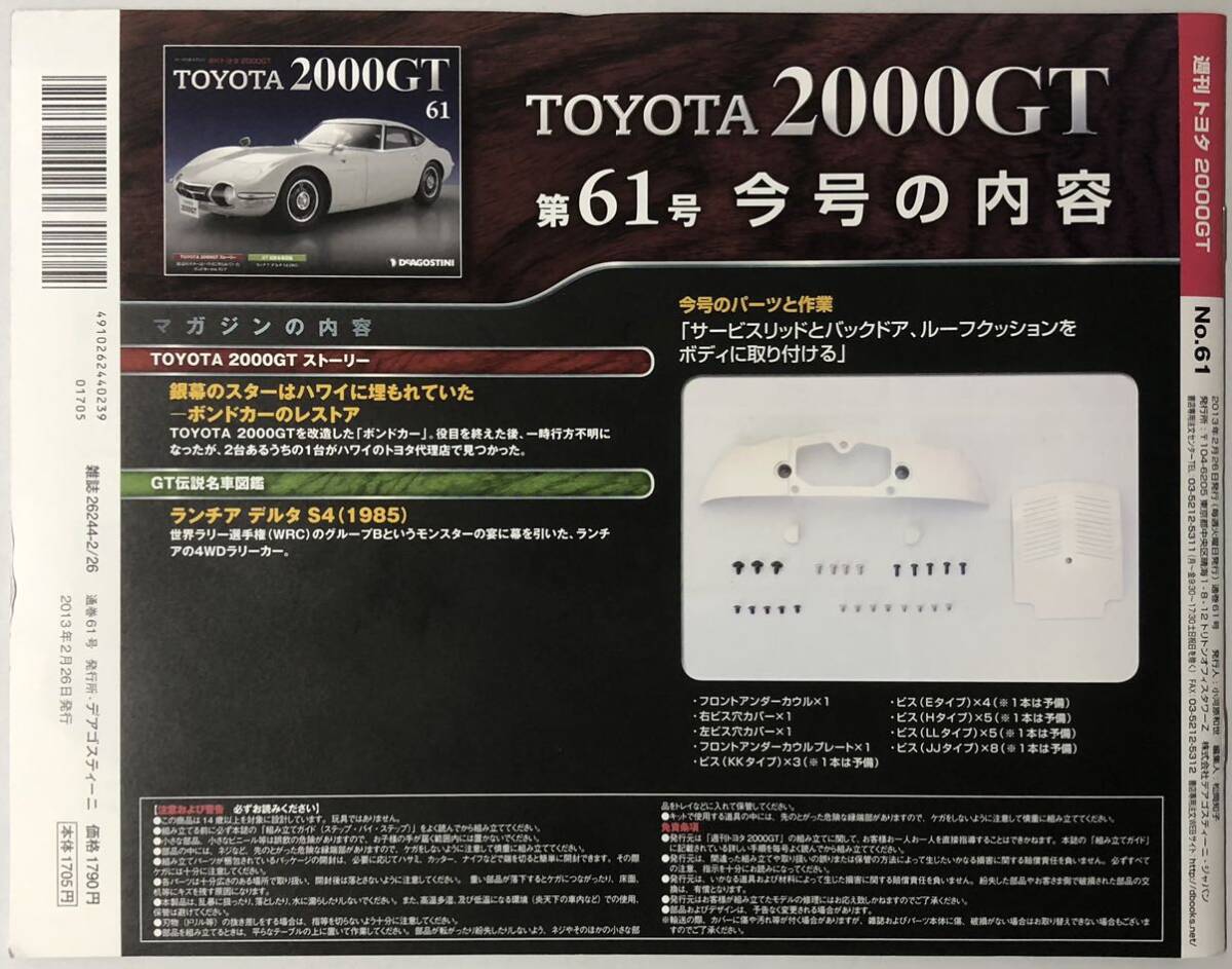 ディアゴスティーニ 週刊 トヨタ 2000GT vol.61 (パーツ未開封) ◆ DeAGOSTINI TOYOTA 2000GT_画像3