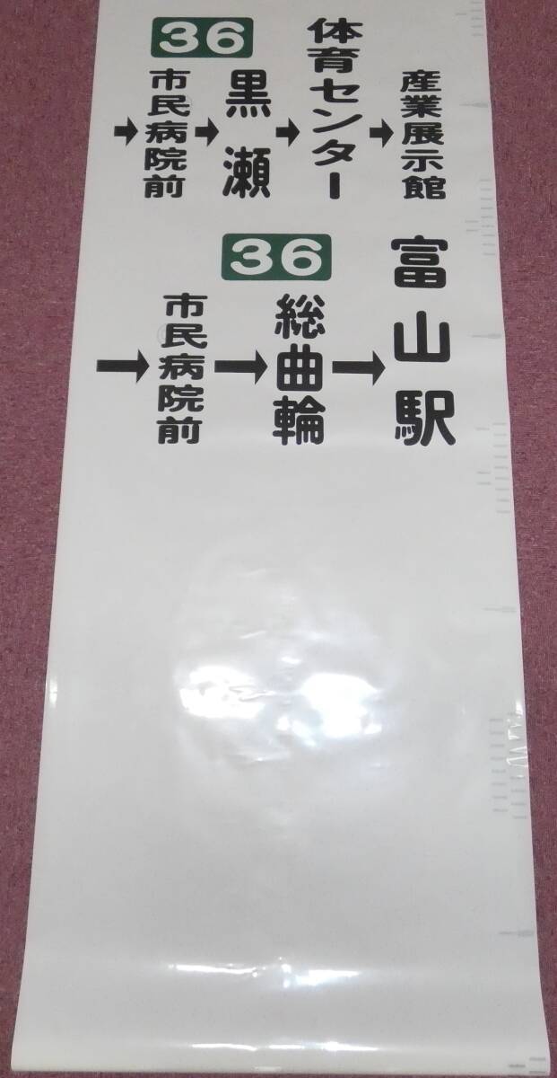 富山地方鉄道　笹津（猪谷、神岡コマあり）方面　方向幕（側面幕）_画像8