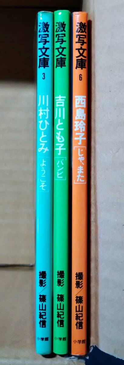 激写文庫 川村ひとみ 吉川とも子 西島玲子 3冊セット 篠山紀信_画像3