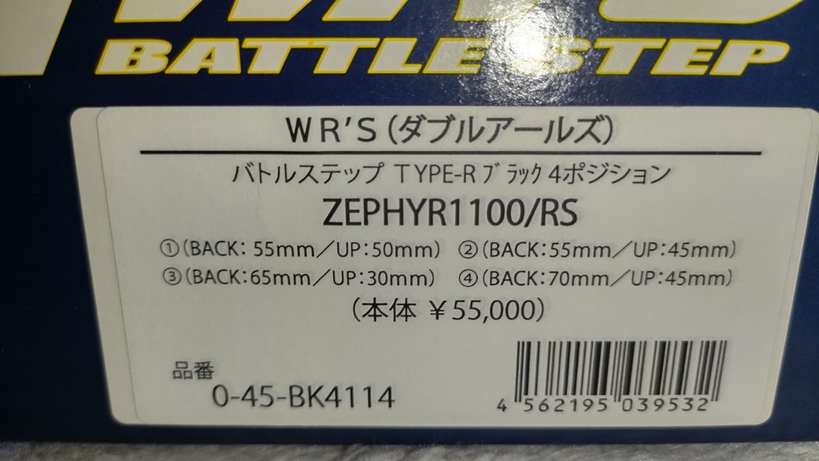 【新品】ＷR’Ｓ　ダブルアールズ　ゼファー1100　バックステップ&タンデムキット　　ブラック_画像5