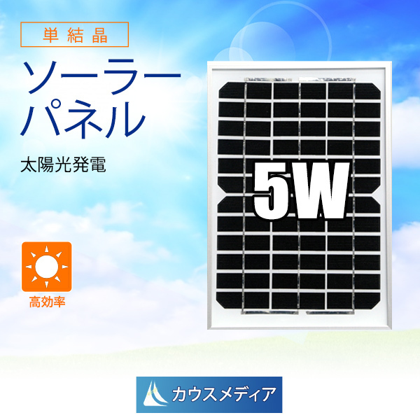 5W ソーラーパネル 発電 単結晶 アルミフレーム 12V バッテリー充電の画像1