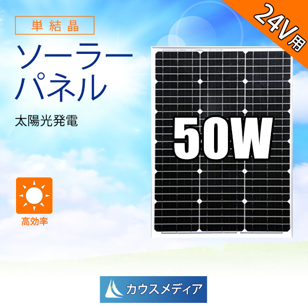 24Vシステム対応 50W ソーラーパネル 単結晶 アルミフレーム カウスメディア