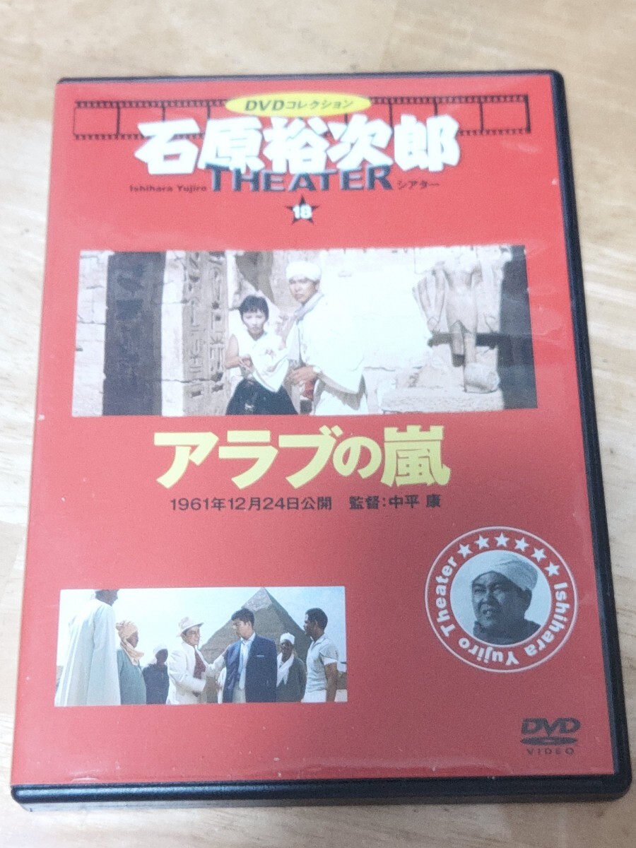 中古DVD　石原裕次郎シアター　DVDコレクション　アラブの嵐_画像1