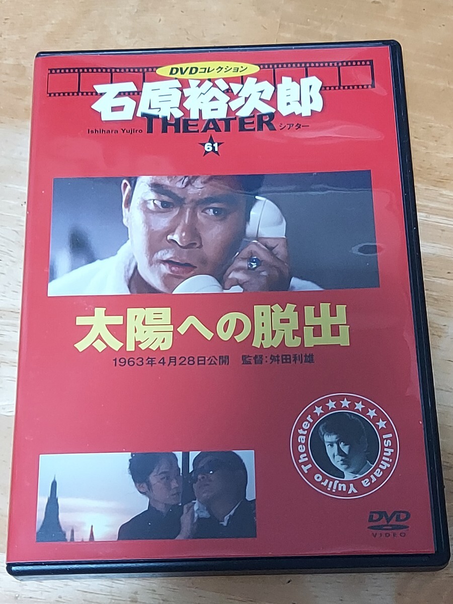 中古DVD　石原裕次郎シアター　DVDコレクション　太陽への脱出_画像1