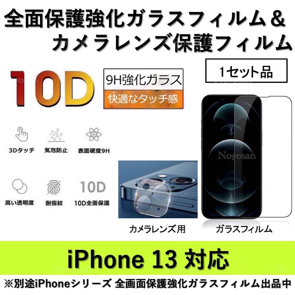 iPhone13対応 10D採用全面保護強化ガラスフィルム&背面カメラレンズ用ガラスフィルムセット