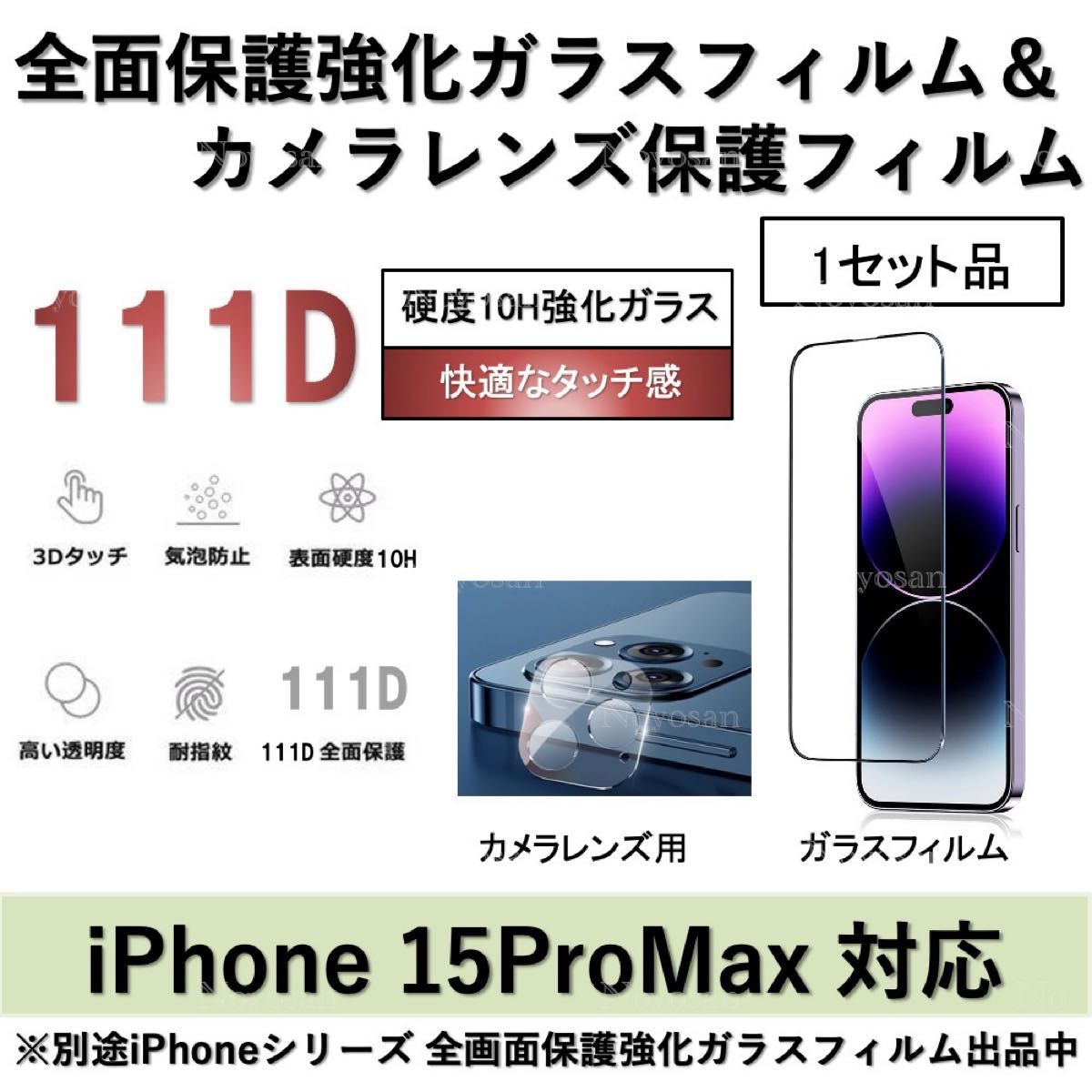 iPhone15ProMax対応 10H採用全面保護強化ガラスフィルム&背面カメラレンズ用ガラスフィルムセット