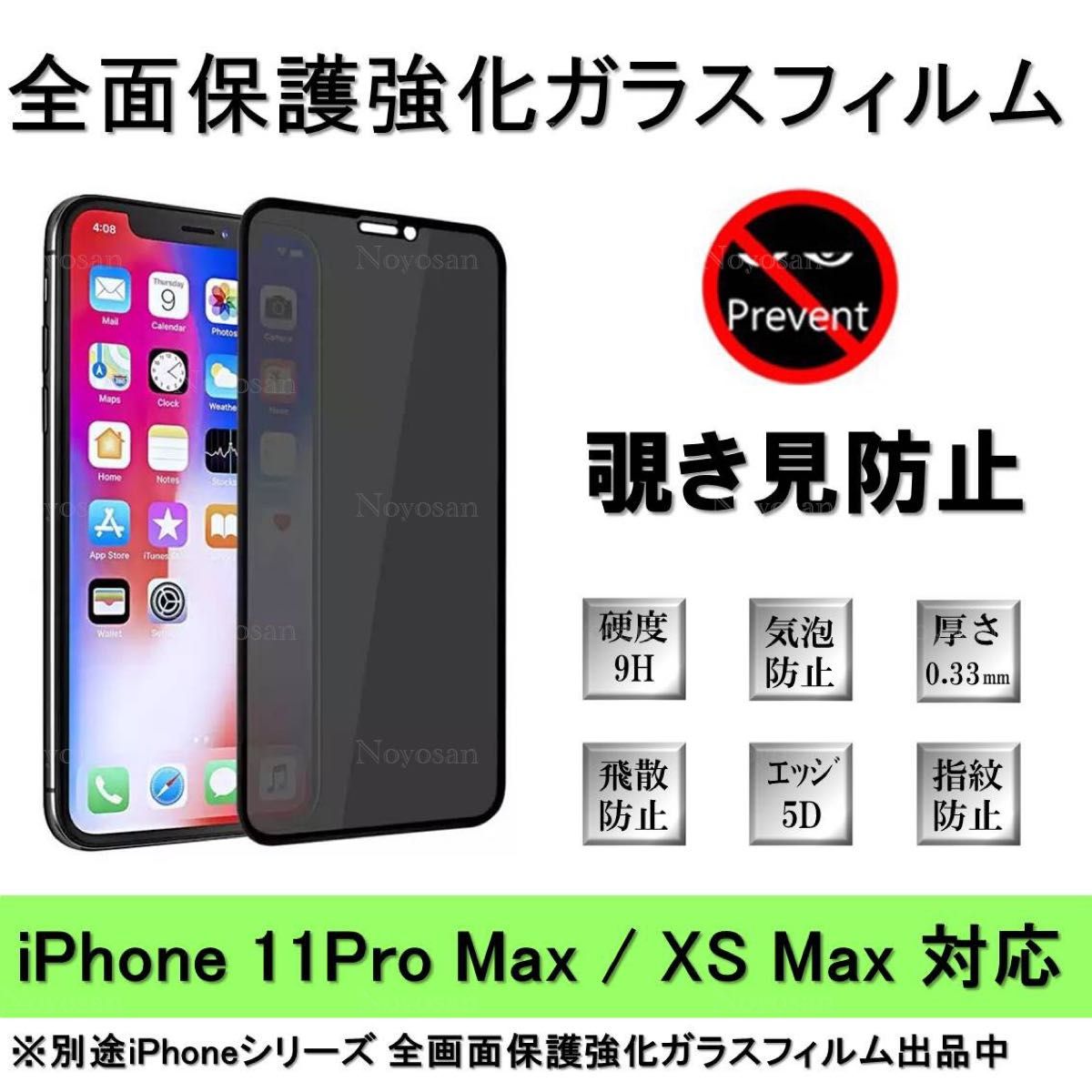 iPhone11ProMax / iPhoneXSMax 覗き見防止全面保護強化ガラスフィルム