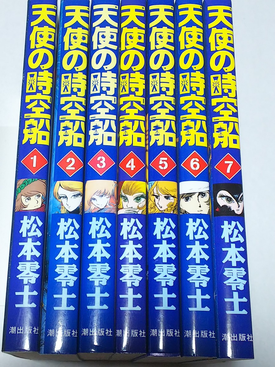 即決 松本零士 天使の時空船 全7巻_画像1